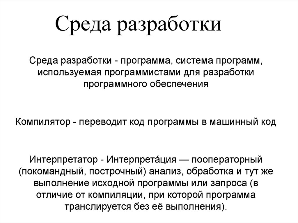 Среда разработки. Интегрированные среды разработки приложений. Среда разработки программ. Среды разработки программного обеспечения. Основные возможности среды разработки..