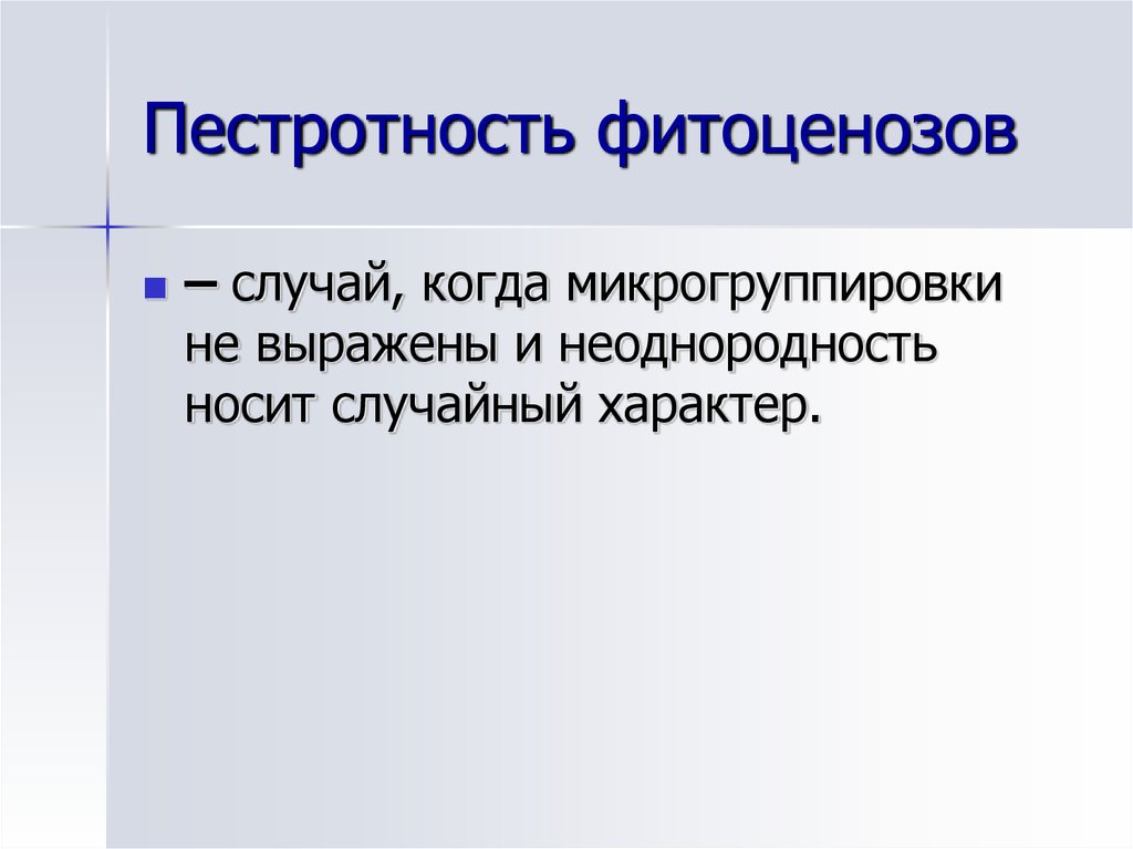 Случайный характер. Пестротность фитоценозов. Нарушения фитоценозов. Микрогруппировка. Микрогруппировки в биологии это.