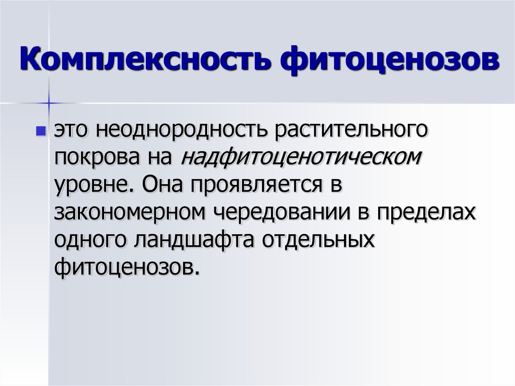 Фитоценоз. Комплексность растительных сообществ. Комплексность растительного Покрова. Комплексность фитоценоза. Мозаичность и комплексность фитоценоза.