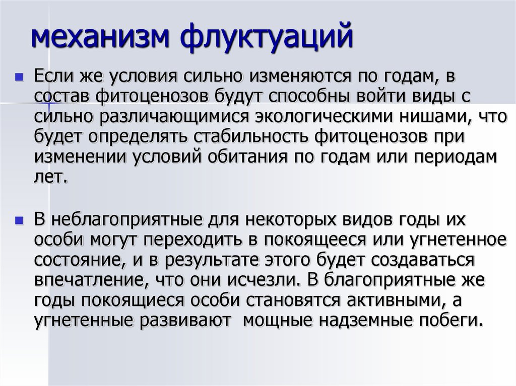 Условия сильнейшего 6. Флуктуация примеры. Примеры флуктуации в биологии. Флуктуация в экологии. Флуктуация это в медицине.