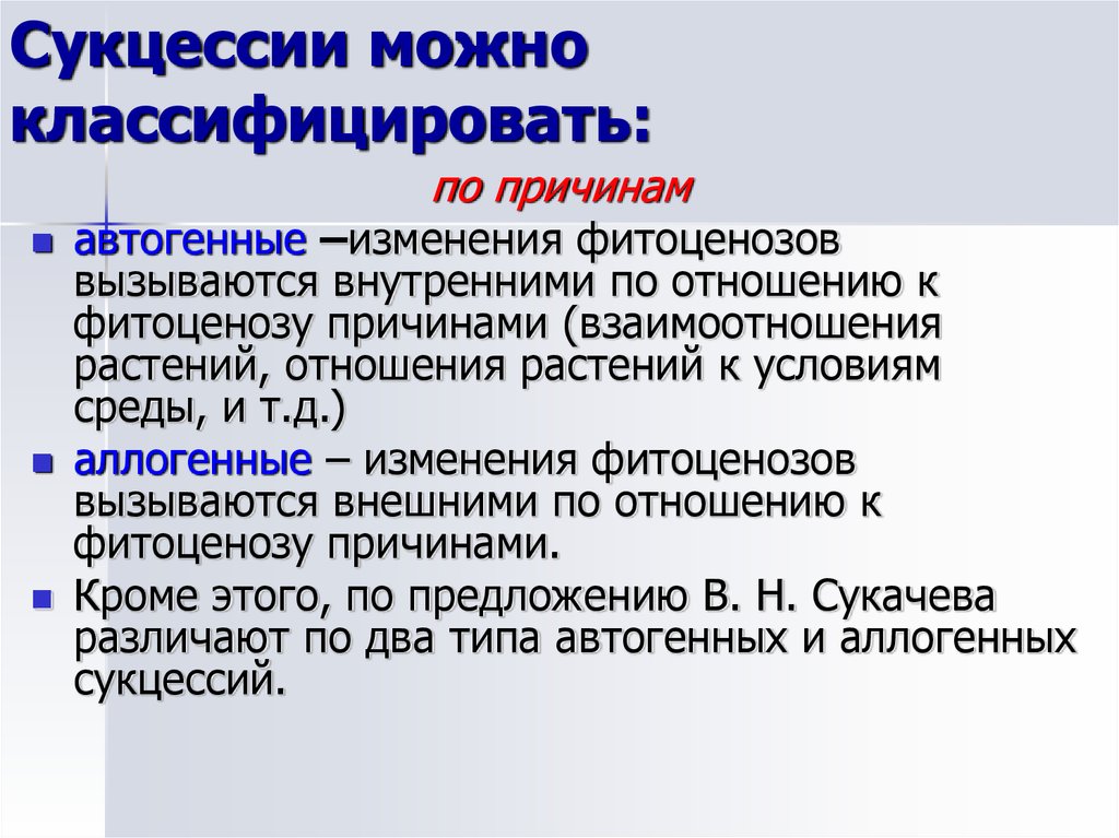 Оба типа. Аллогенные сукцессии примеры. Аутогенные сукцессии примеры. Экзогенная сукцессия. Внутренние причины сукцессии.