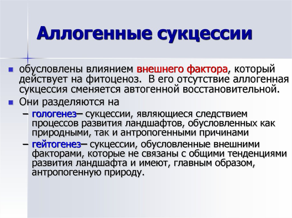 Действия обусловлены. АЛЛЮВИОГЕННЫЕ сукцессии это. Аллогенная и аутогенная сукцессия. ГОЛОГЕНЕТИЧЕСКИЕ сукцессии. Вторичные аллогенные сукцессии.