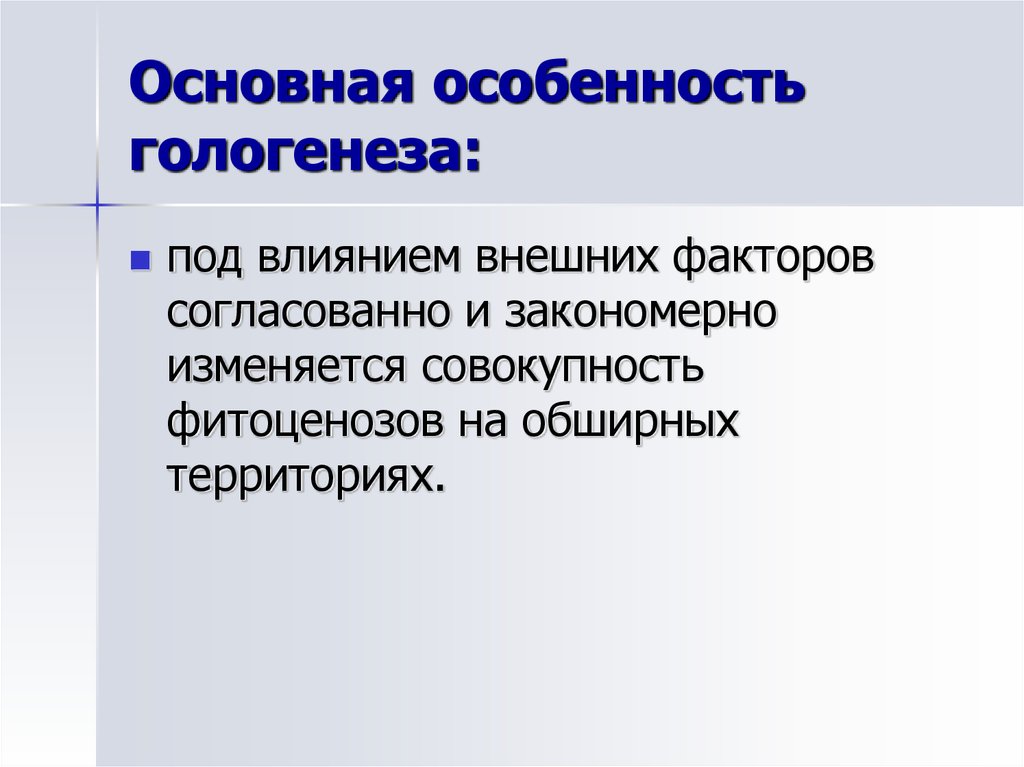 И под влиянием внешней. Гологенез. Детритогенез. Антропогенный гологенез. Сингенез, филоценогенез, эндогенез.