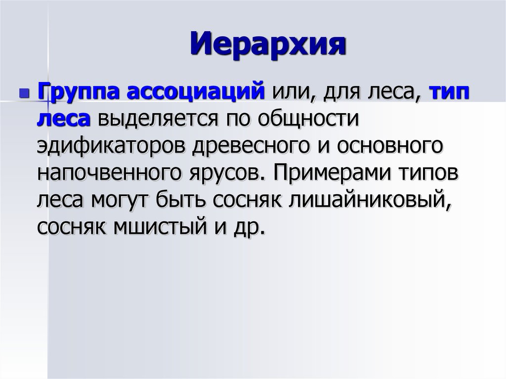 Группа ассоциация. Иерархия в коллективе. Типы ассоциации леса. Группы растительных ассоциаций.