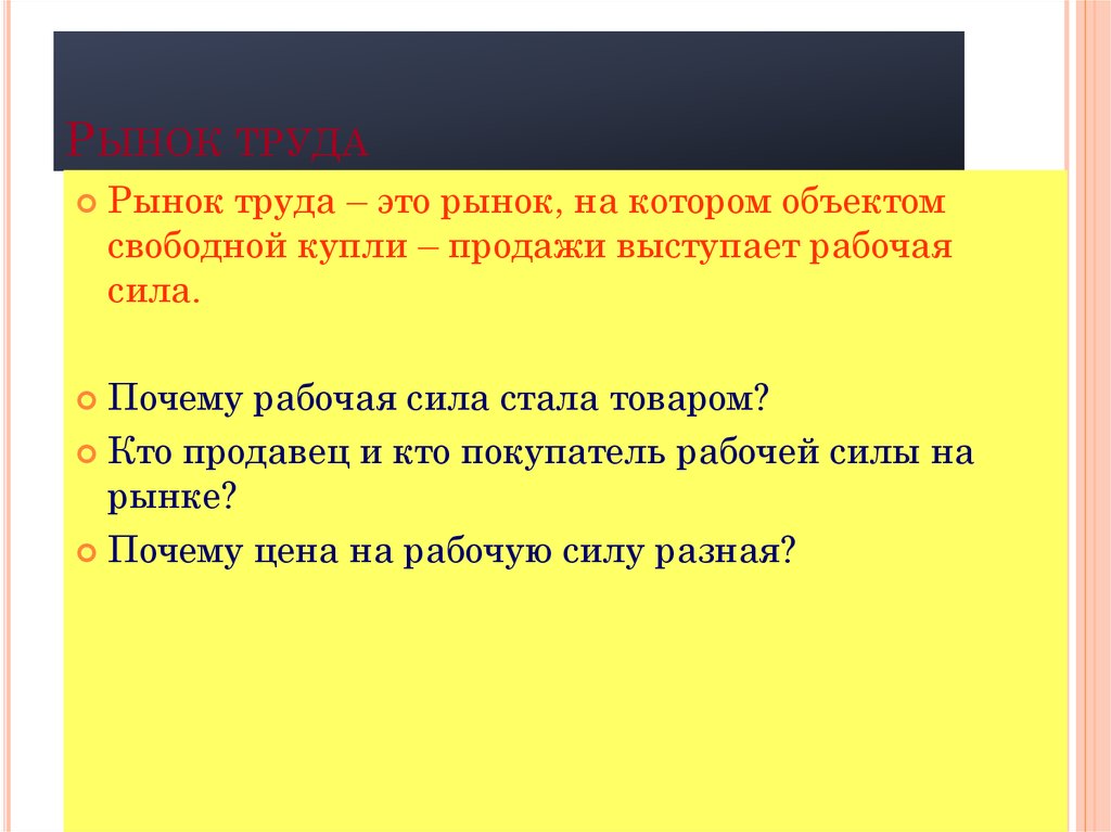 Рынок труда тест. Статус на рынке труда. Кто на рынке труда продавец а кто покупатель. План законы рынка.