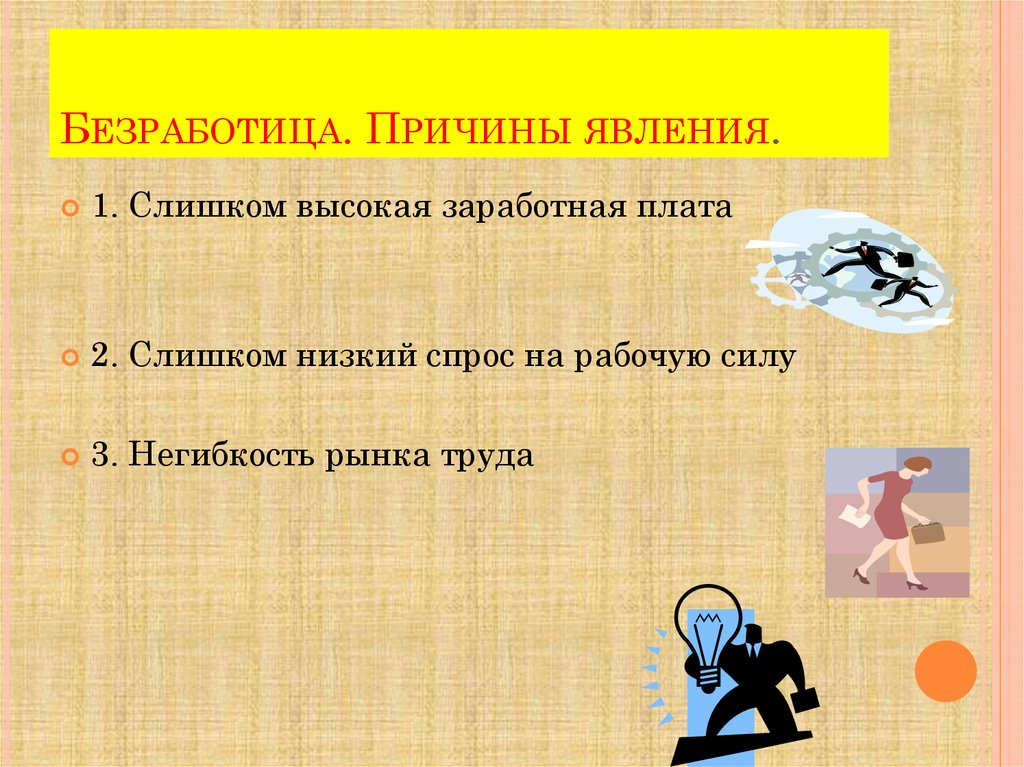 Безработица. Причины явления.