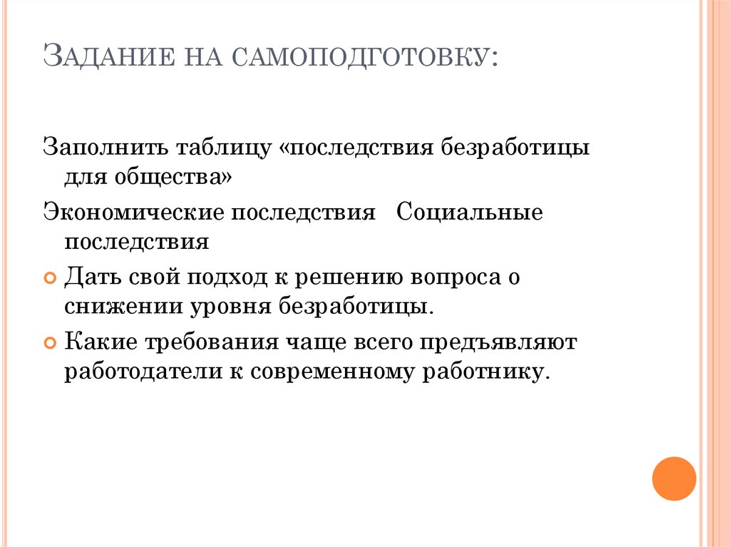 Каковы экономические последствия. Заполните таблицу последствия безработицы. Последствия безработицы для общества. Заполните таблицу последствия безработицы для общества. Заполни таблицу последствия безработицы для общества.