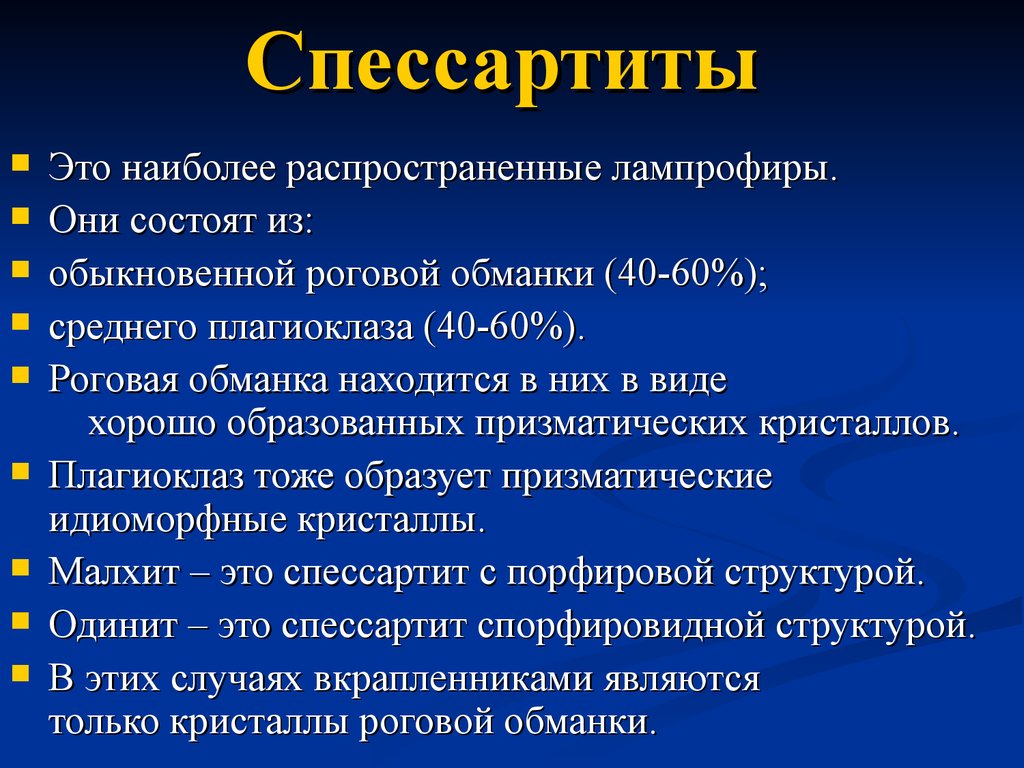 Хорошо образована. Спессартиты. Одинит.