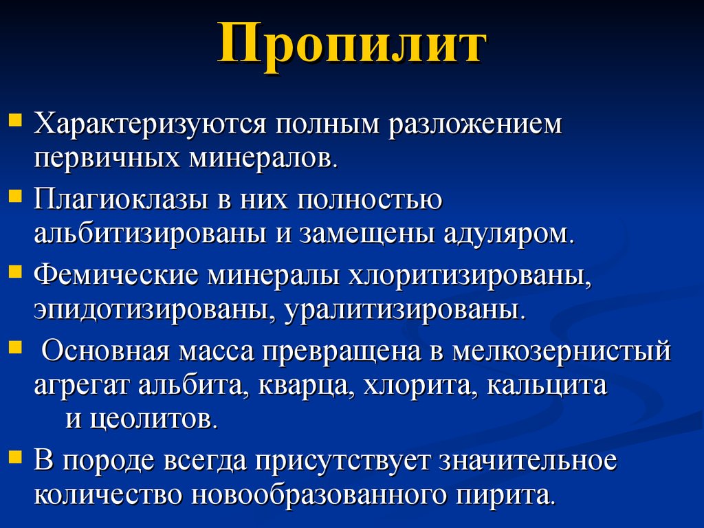 Полно характеризует. Фемические минералы. Пропилиты. Пропилит Горная порода. Аргиллизиты метасоматиты.