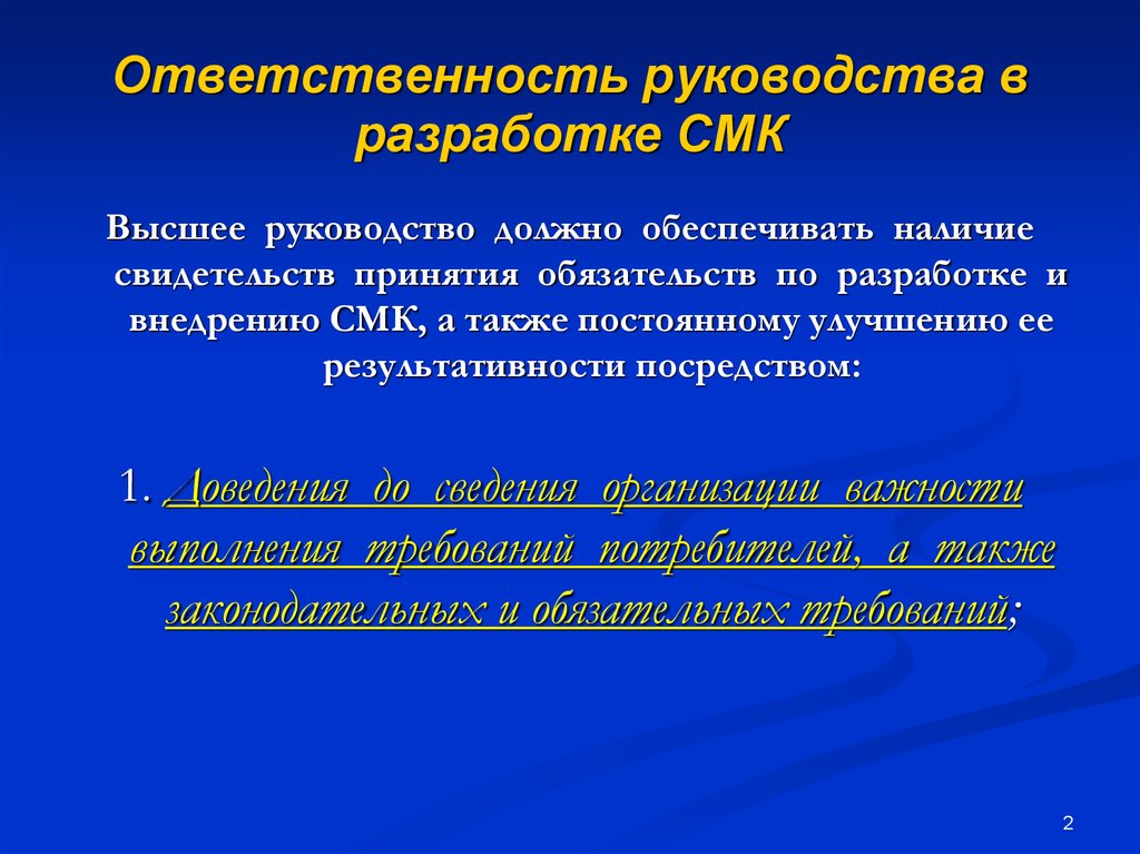 Обязанности руководства. Ответственность руководства СМК. Ответственный за СМК В организации. Система менеджмента качества ответственный. Ответственность руководства в системе менеджмента качества.