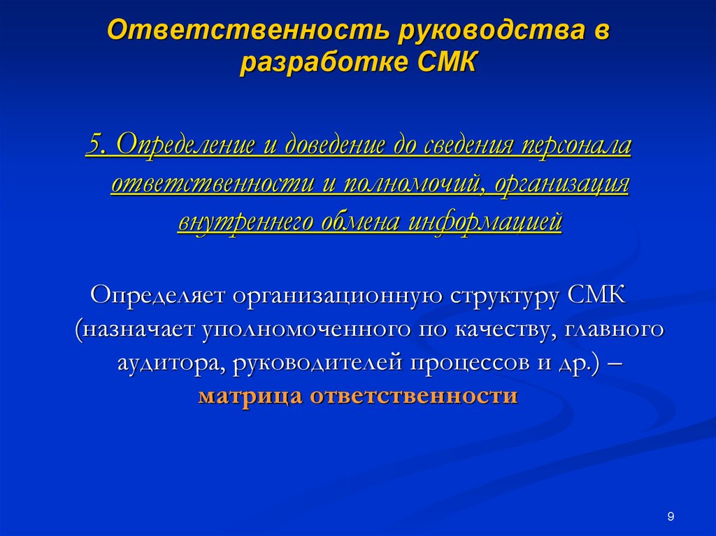 Обязанности руководства