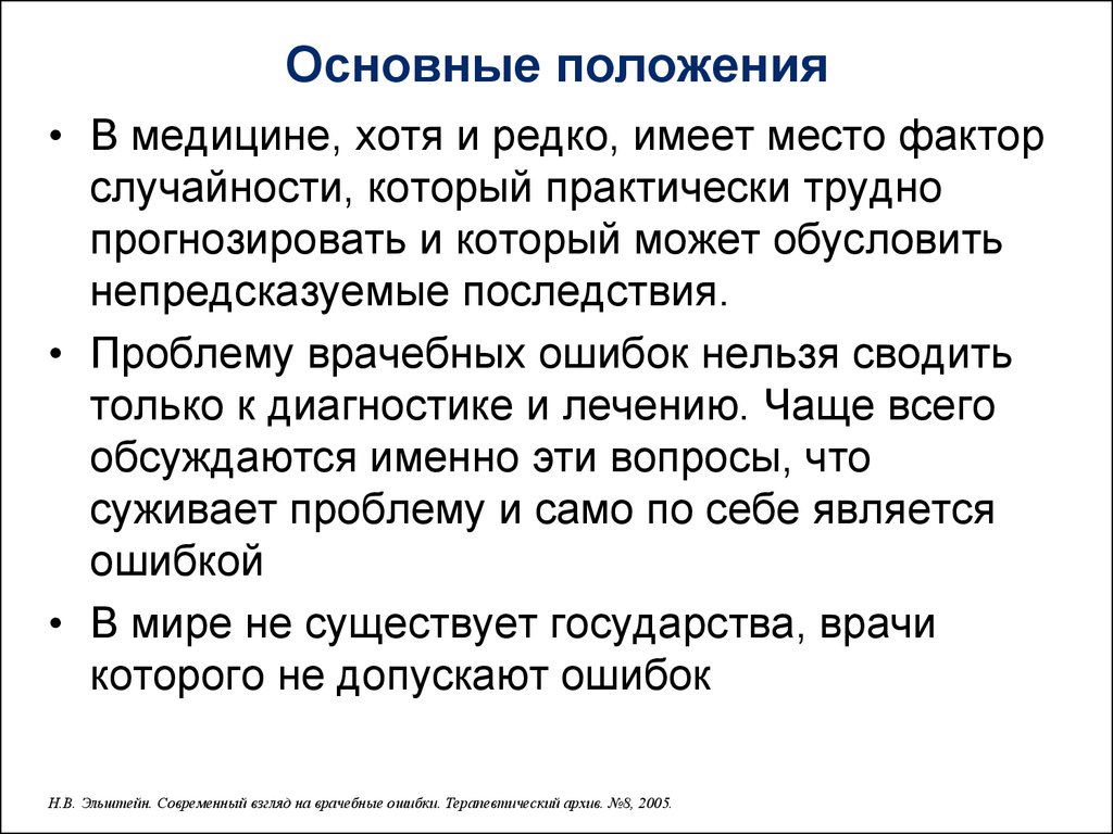 Ошибки путь. Моральные и правовые аспекты врачебной ошибки. Этико-юридические аспекты проблемы врачебных ошибок.. Фактор случайности. Факторы стечение обстоятельств.