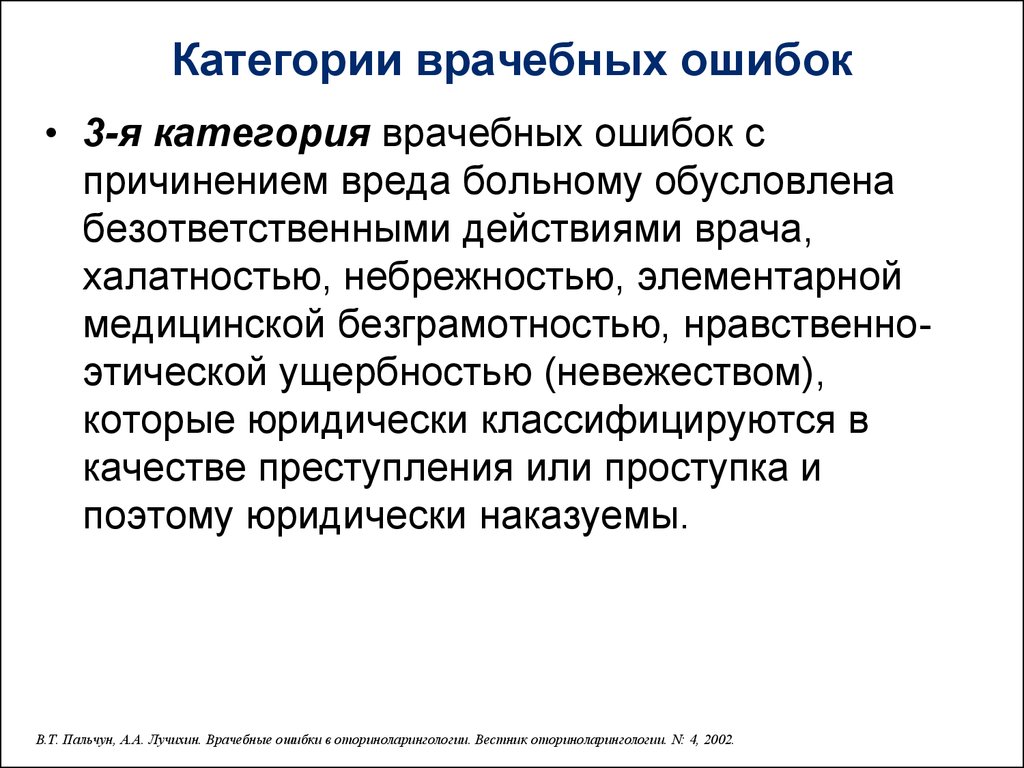 Ошибки в медицинских словах. Категории врачебных ошибок. Предотвращение врачебных ошибок. Последствия врачебных ошибок для пациента. Классификация медицинских ошибок.