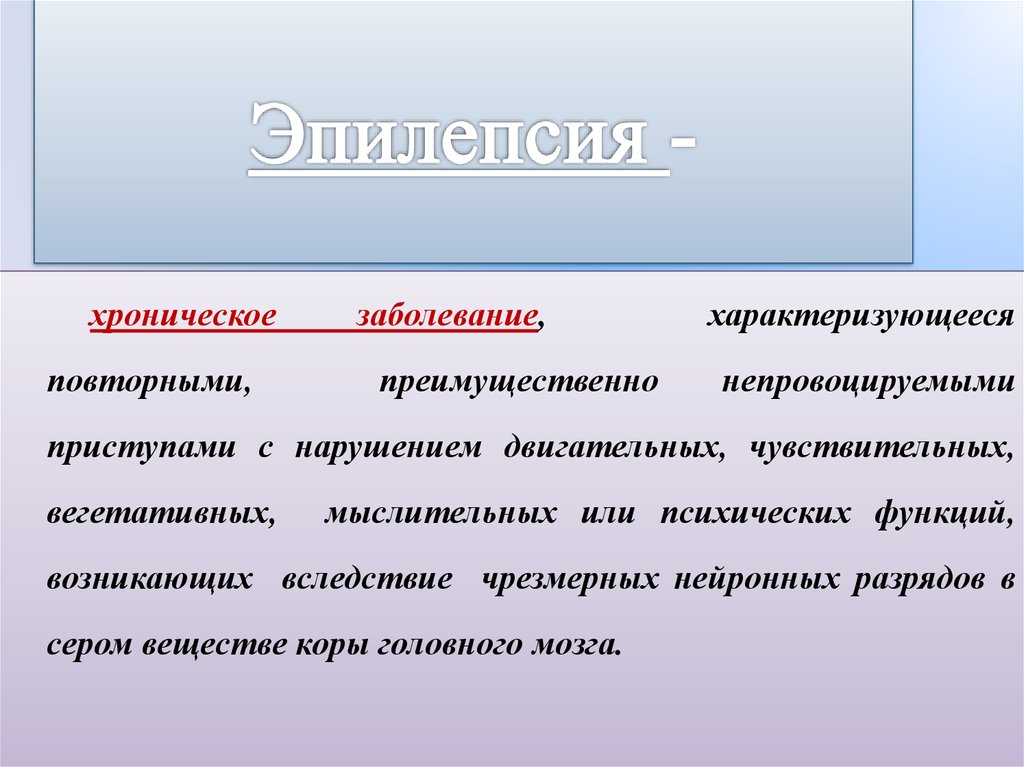 Эпилепсия в анамнезе. Эпилепсия в анамнезе что это. Инфантильный спазм. Эпилепсия картинки для презентации.