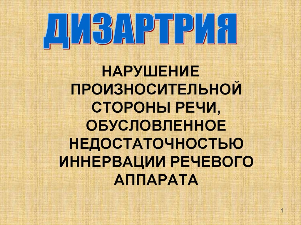 Произносительная сторона речи. Кроссворд дизартрия.