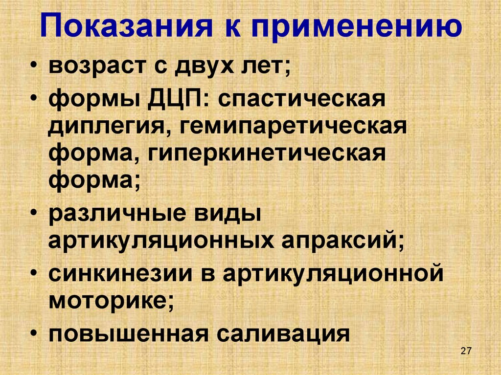 Показания к применению