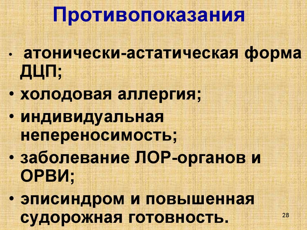 Противопоказания