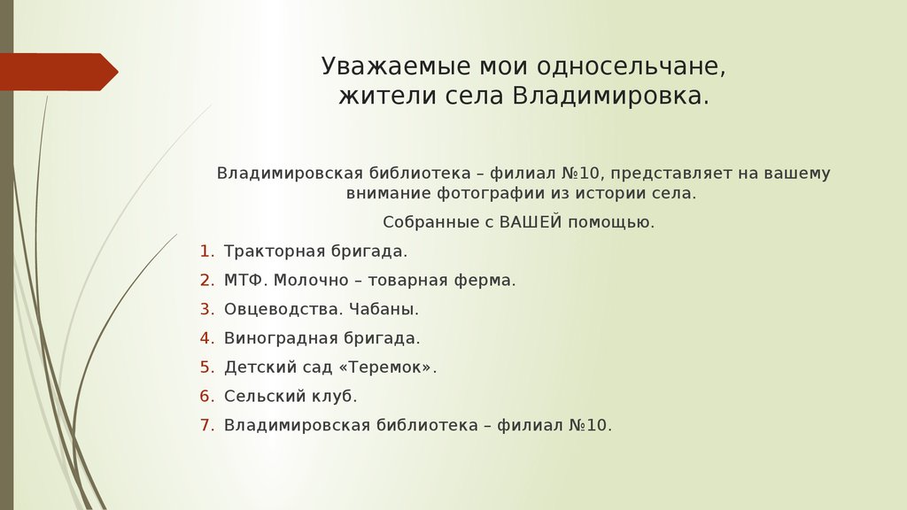 Уважаемые мои односельчане, жители села Владимировка.