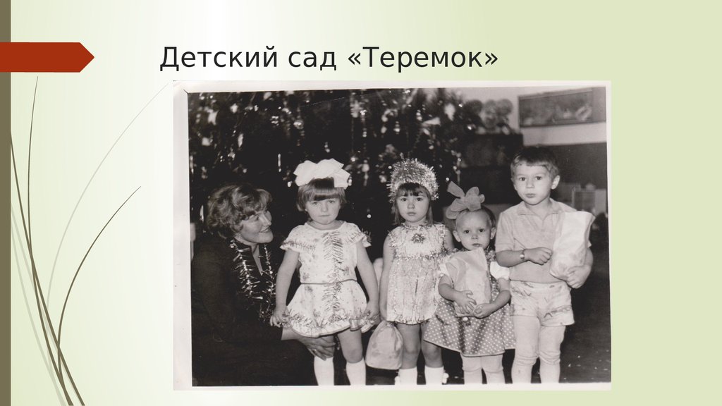 Детский сад «Теремок»