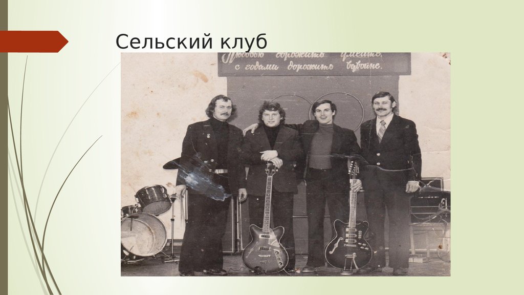 Сельский клуб