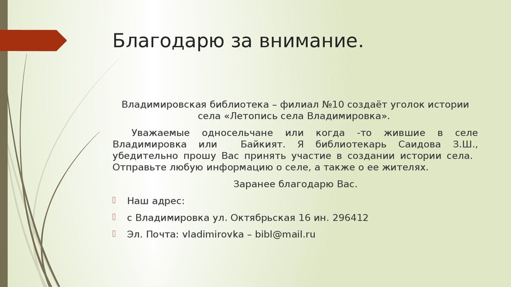 Благодарю за внимание.