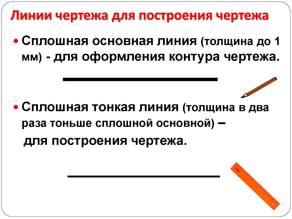 Штрихпунктирная линия предназначена. Сплошная тонкая линия предназначена для вычерчивания линий. Сплошная толстая линия предназначена. Основная сплошная толстая линия предназначена. Назначение сплошной тонкой линии.