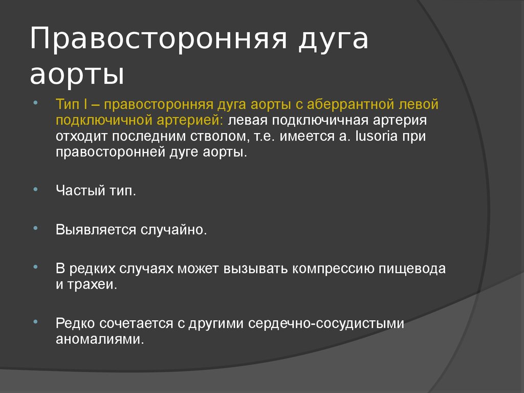 Аберрантная подключичная артерия. Правосторонняя дуга аорты. Правосторонняя дуга аорты на кт. Правостороннее расположение дуги аорты. Сосудистое кольцо правосторонняя дуга аорты.