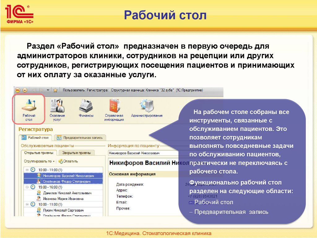 Рабочая информация. 1с медицина стоматологическая клиника Интерфейс. 1с медицина стоматологическая клиника Интерфейс для регистратора. Программа 1с клиника. Программа администратора медицинского центра.