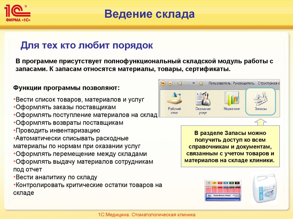 Любит порядок. 1с медицина. 1с:медицина. Поликлиника. Программа 1с стоматологическая клиника. 1с медицина клиника.