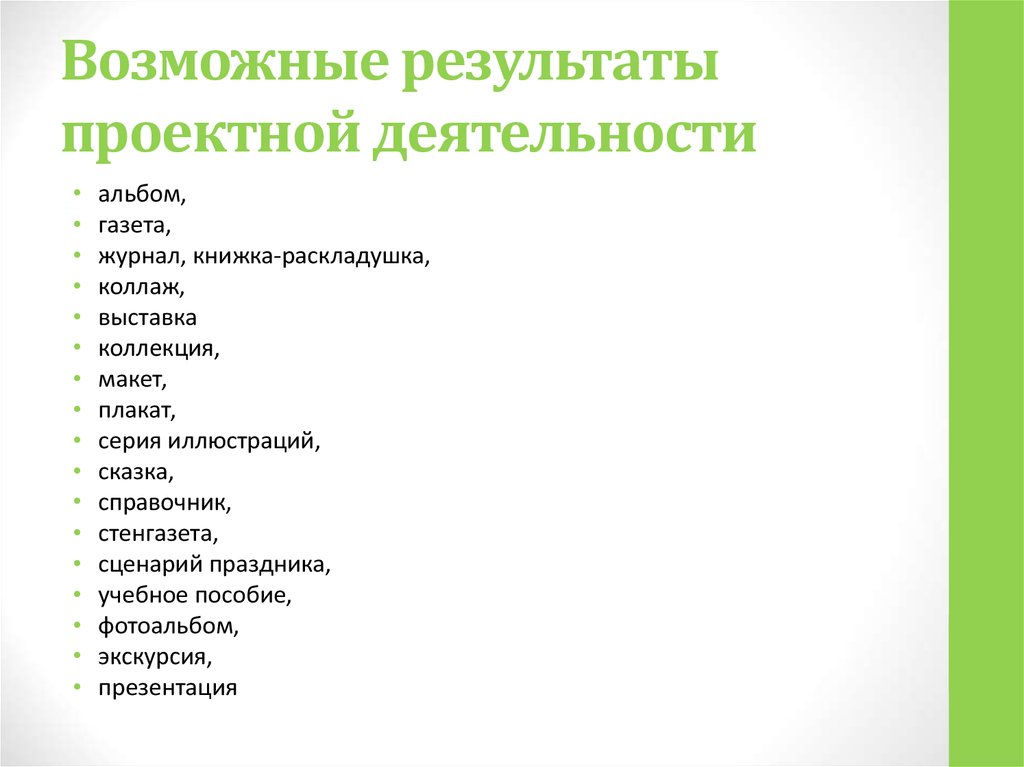 Результаты проектной деятельности. Перечень возможных выходов проектной деятельности:. Выход проектной деятельности это. Сформулируйте результат проектной деятельности.