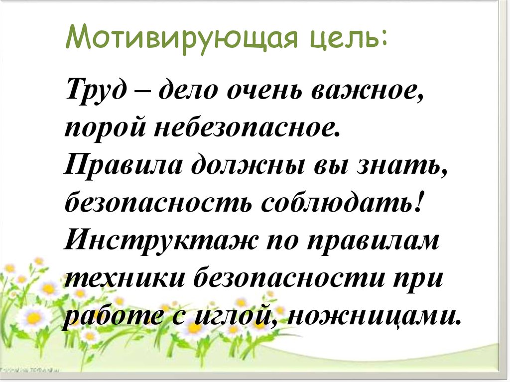 Цель труда. Ненадежно правило.