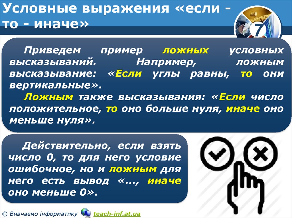 Условные выражения. Если то иначе примеры. Примеры условных выражений. Условные выражения в информатике.