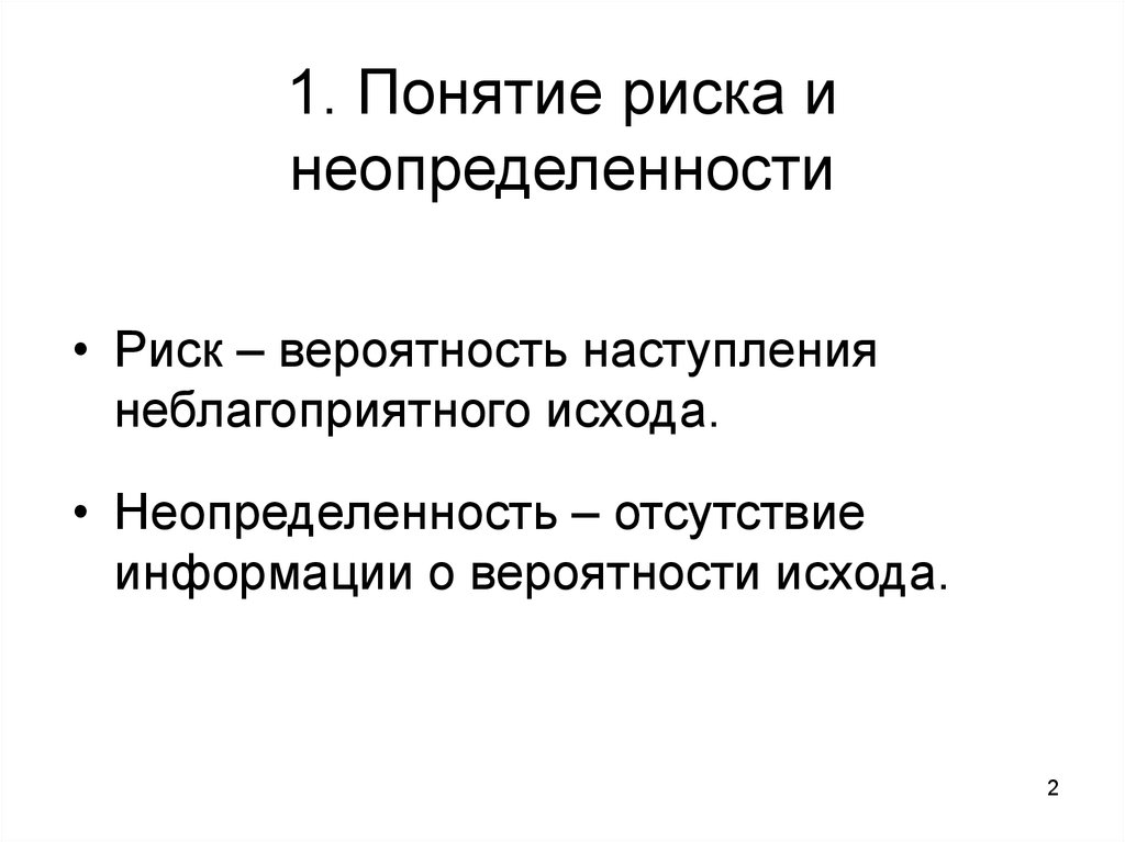 Понятие неопределенности и риска проекта