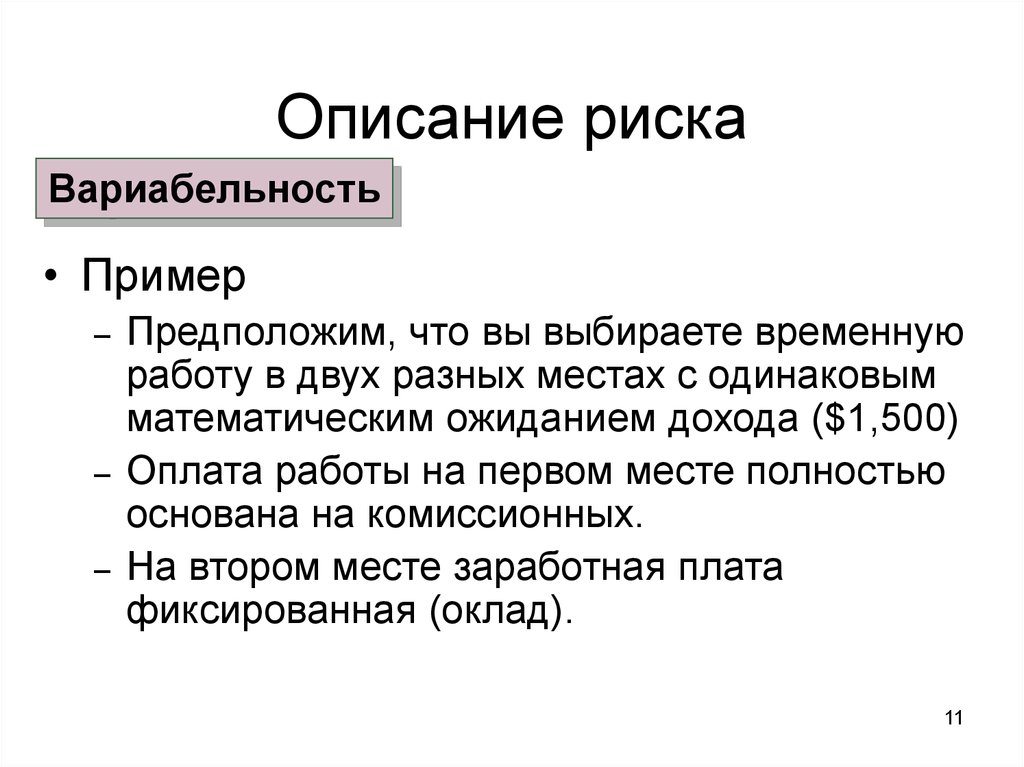 Описание 11. Описание риска. Описание рисков. Опишите риск?. О основанный риск пример.