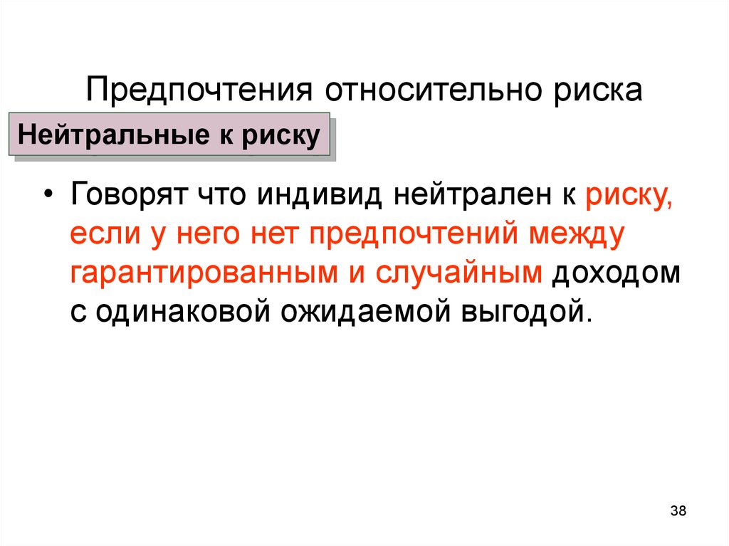 Ожидаемая выгода. Нейтрален к риску. Нейтральные риски. Метод относительных предпочтений. Относительный риск.