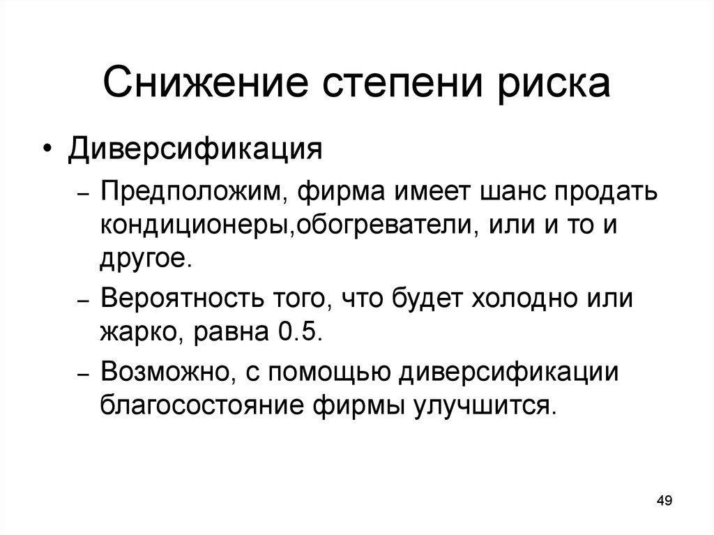 Сокращение рынка. Снижение степени риска. Способы снижения степени риска. Методы снижения степени неопределенности и риска. Уменьшение степени.