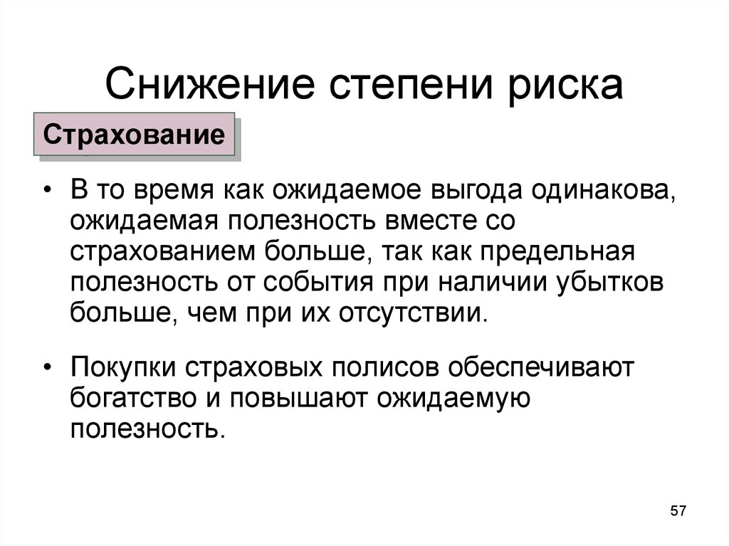 Ожидаемая выгода. Снижение степени риска. Методы снижения степени риска. Приемы снижения степени риска. Оценка и способы снижения степени риска.