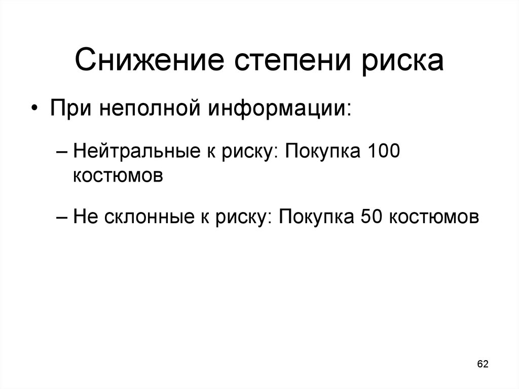 Уменьшение степени. Снижение степени риска. Склонность к риску это степень неопределенности. Что такое нейтральная опасность.