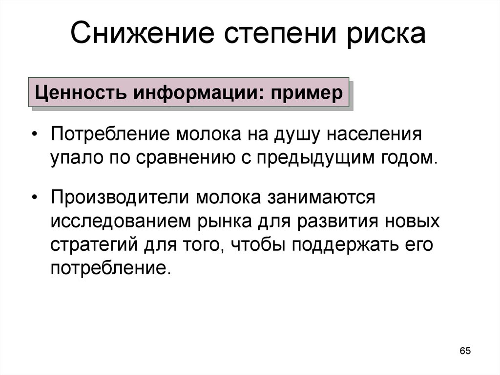 Год снизилась по сравнению с. Экономическая неопределенность. Ценность информации примеры.