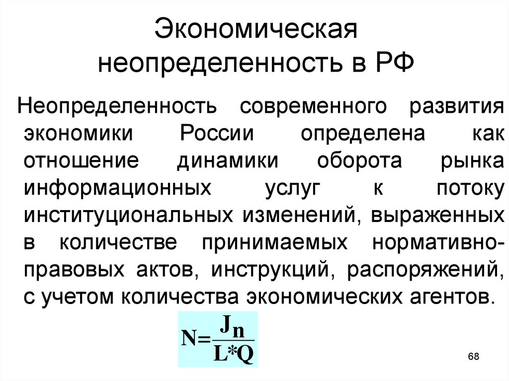 Условие экономического развития. Экономическая неопределенность. Неопределенность в экономике. Факторы неопределенности в экономике. Понятие неопределенности в экономике.