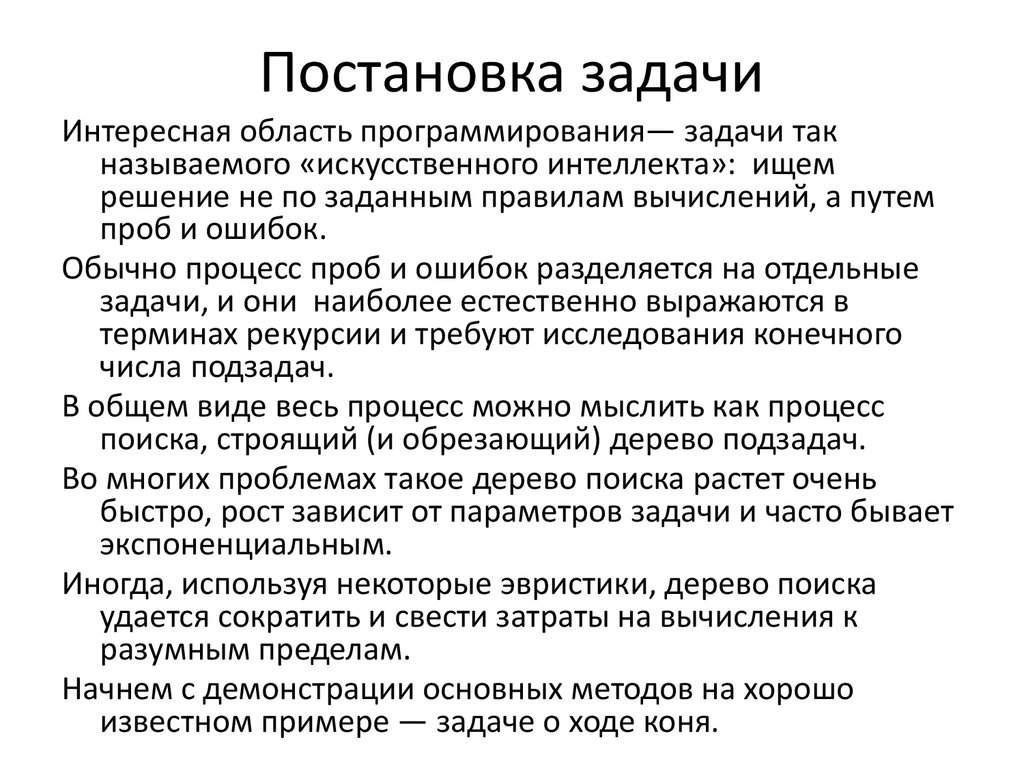 Процесс постановки и решения задач. Постановка задачи. Постановка задачи пример. Постановка задач программистам. Алгоритм постановки задач.