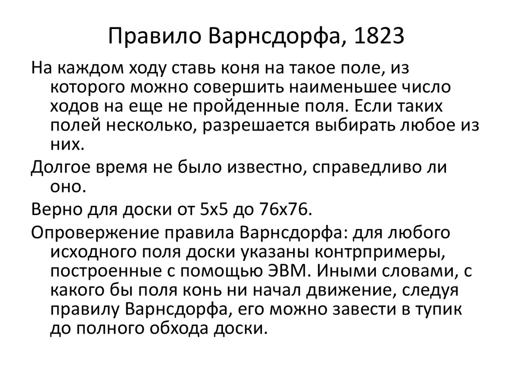 Числа ходов. Алгоритм Варнсдорфа. Правило Варнсдорфа c. Эвристика Варнсдорфа. Питон решение задачи про ход коня Варнсдорф.