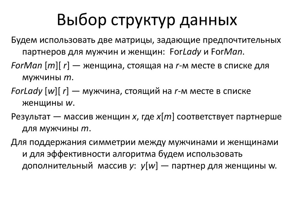 Выбор структур. Выбор структуры данных. Выбранная структура.