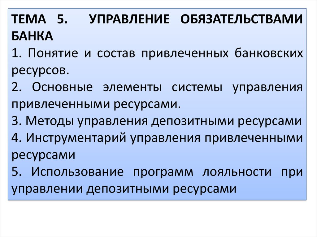 Использование кредитных ресурсов. Управление банковскими обязательствами. Управленческие обязательства это. Обязательства в банке. Обязательства банка это.