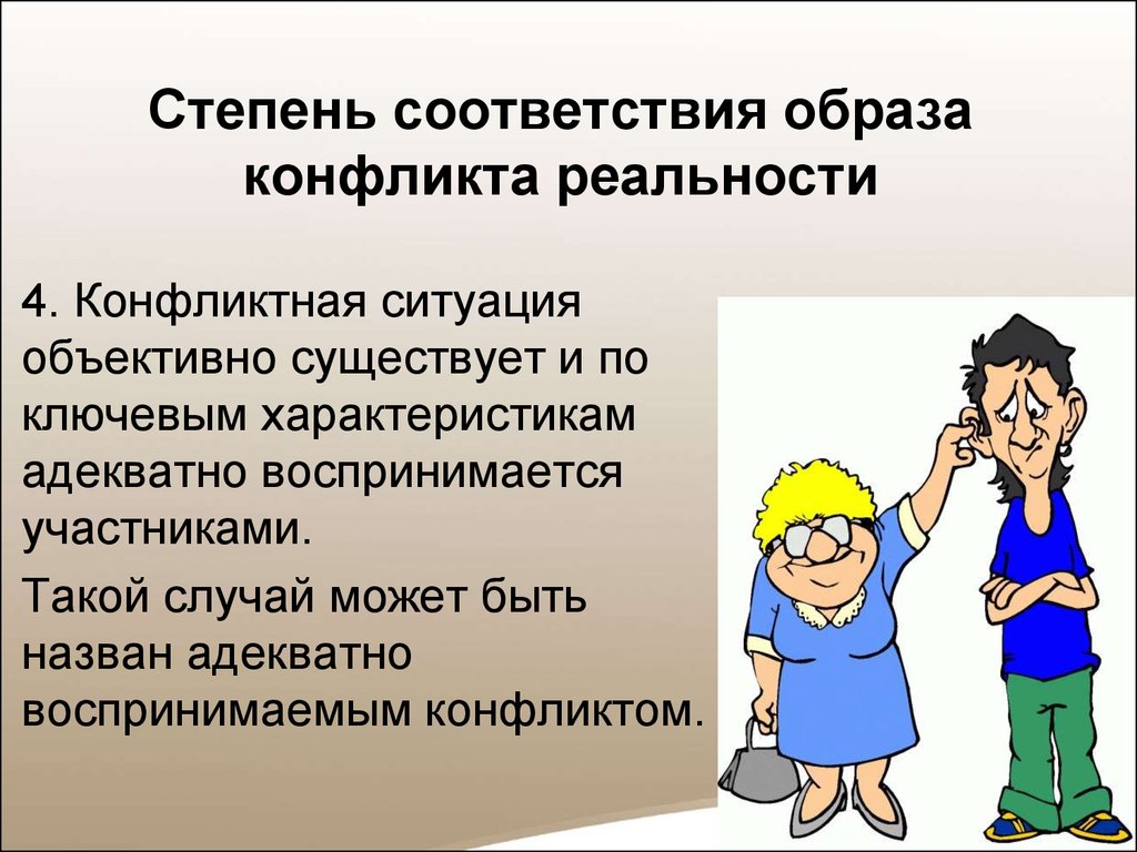 Адекватно ситуации. Характеристики конфликтной ситуации. Образ конфликтной ситуации это. Меланхолик в конфликтной ситуации. Особенности восприятия конфликтной ситуации.