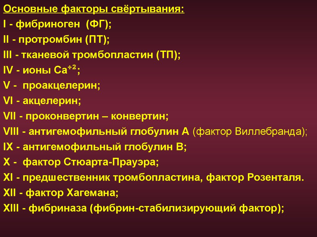 Фактор 13. Фибриноген фактор свертывания. Тканевые факторы свертывания крови. Фибриноген фактор свертывания крови. Протромбин фактор свертывания.