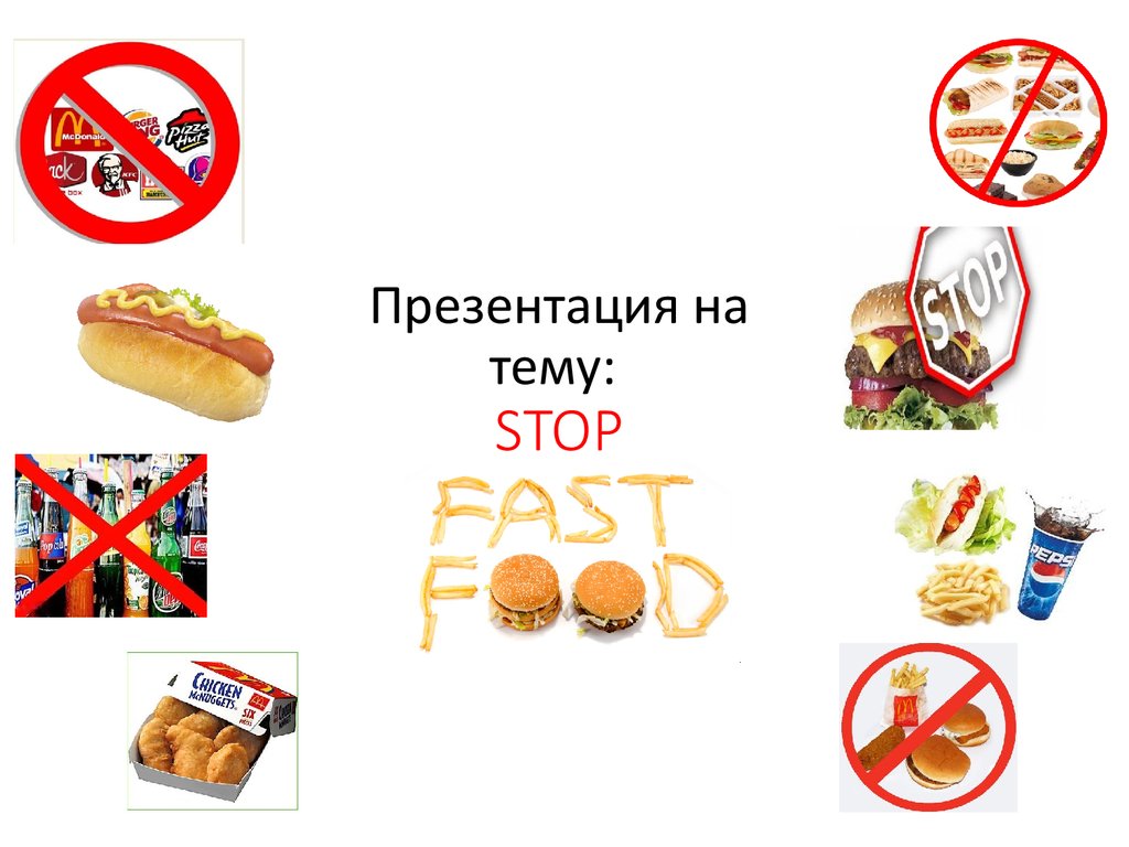 Почему плохие продукты. Фаст фуд вред. Вред фастфуда для детей. Вред фастфуда. Вред фаст фуда картинки.