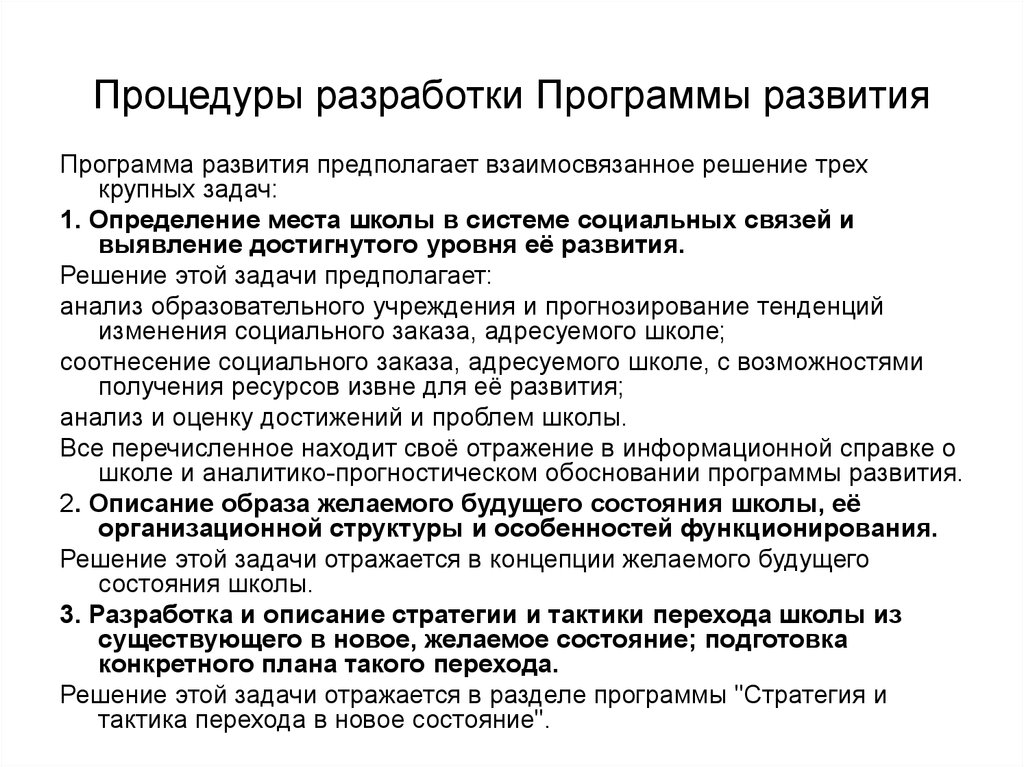 Крупные задачи. Процедуры разработки программы. Стратегия и тактика перехода ДОУ В новое состояние. Разработка процедуры.