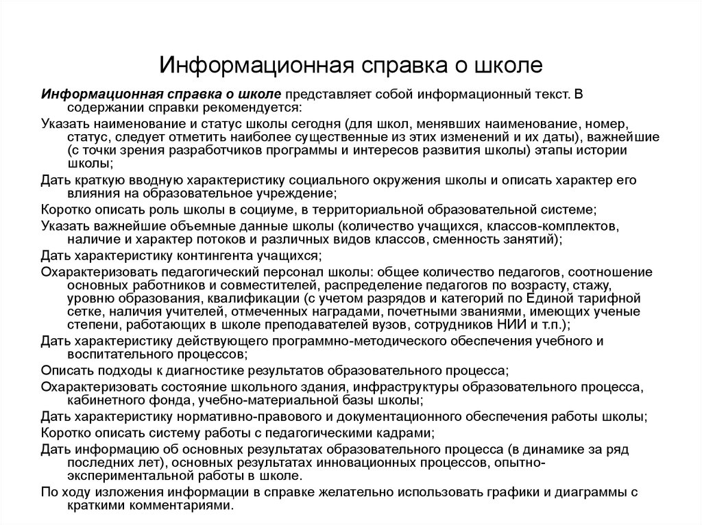 Информационная справка на ученика от классного руководителя образец