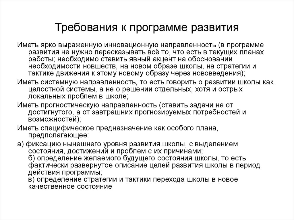 Программа развития школы. Требования к программе. Требования к программе развития школы. Требования к программе развития ОО. Требования кпрогиамме развития шктолы.